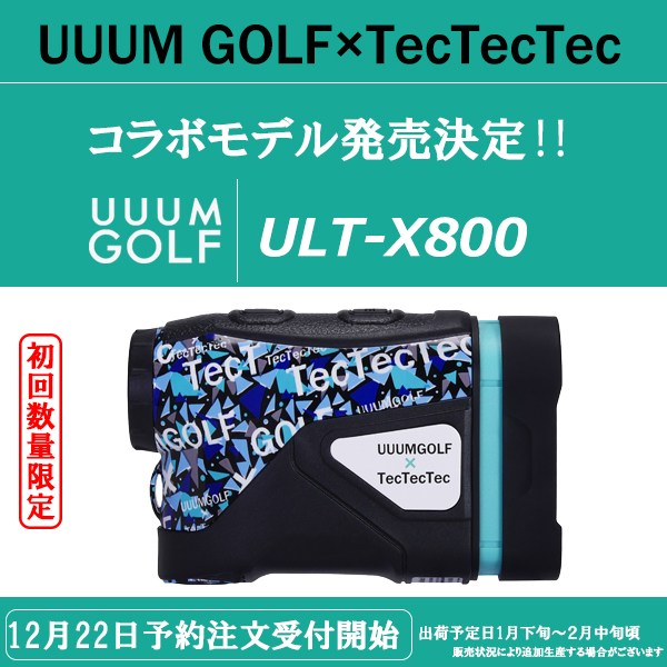 コラボ企画 TecTecTecゴルフ距離計 with UUUMゴルフ