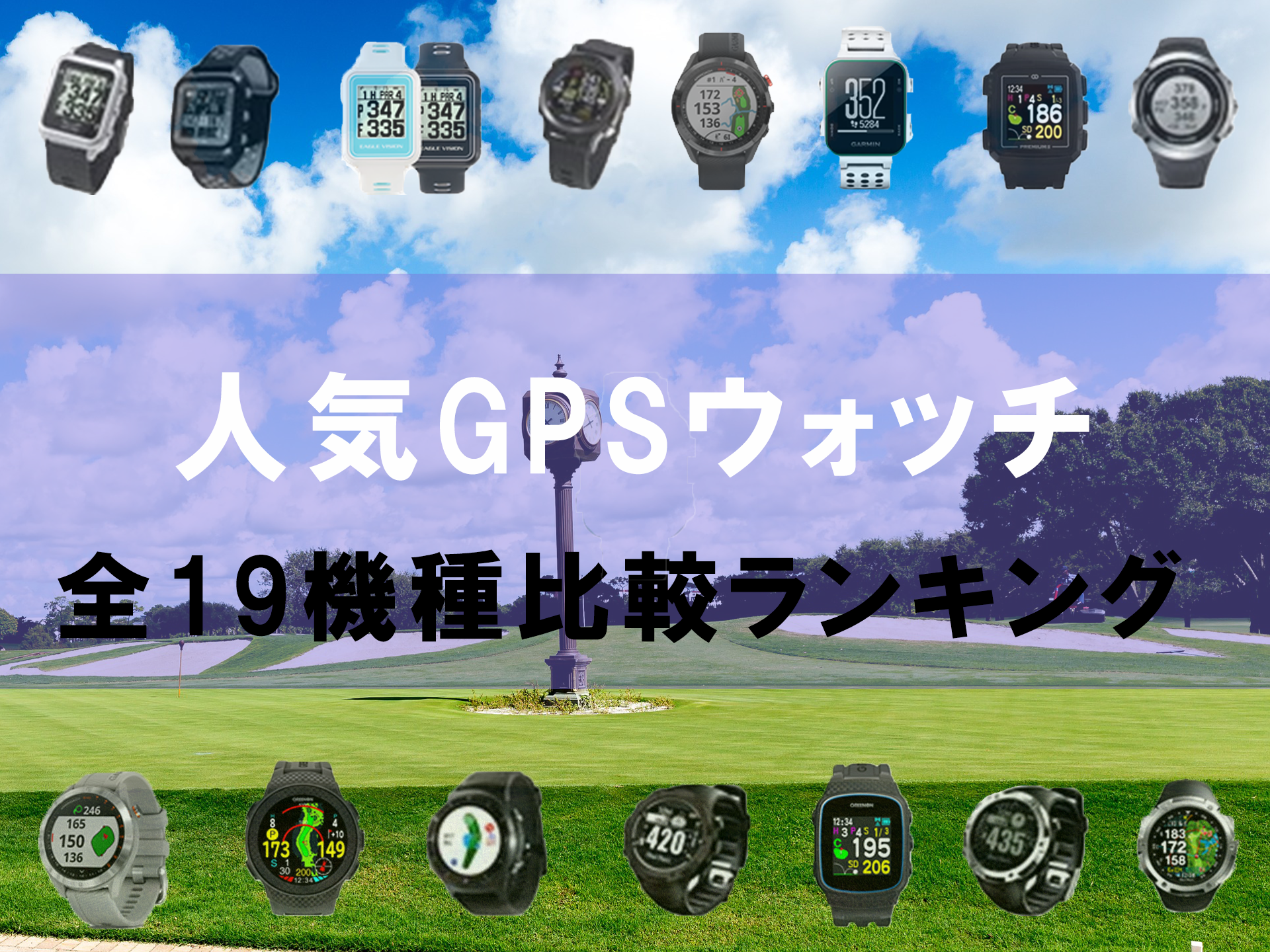腕時計型ゴルフ距離計・GPSウォッチおすすめランキング！19機種を徹底