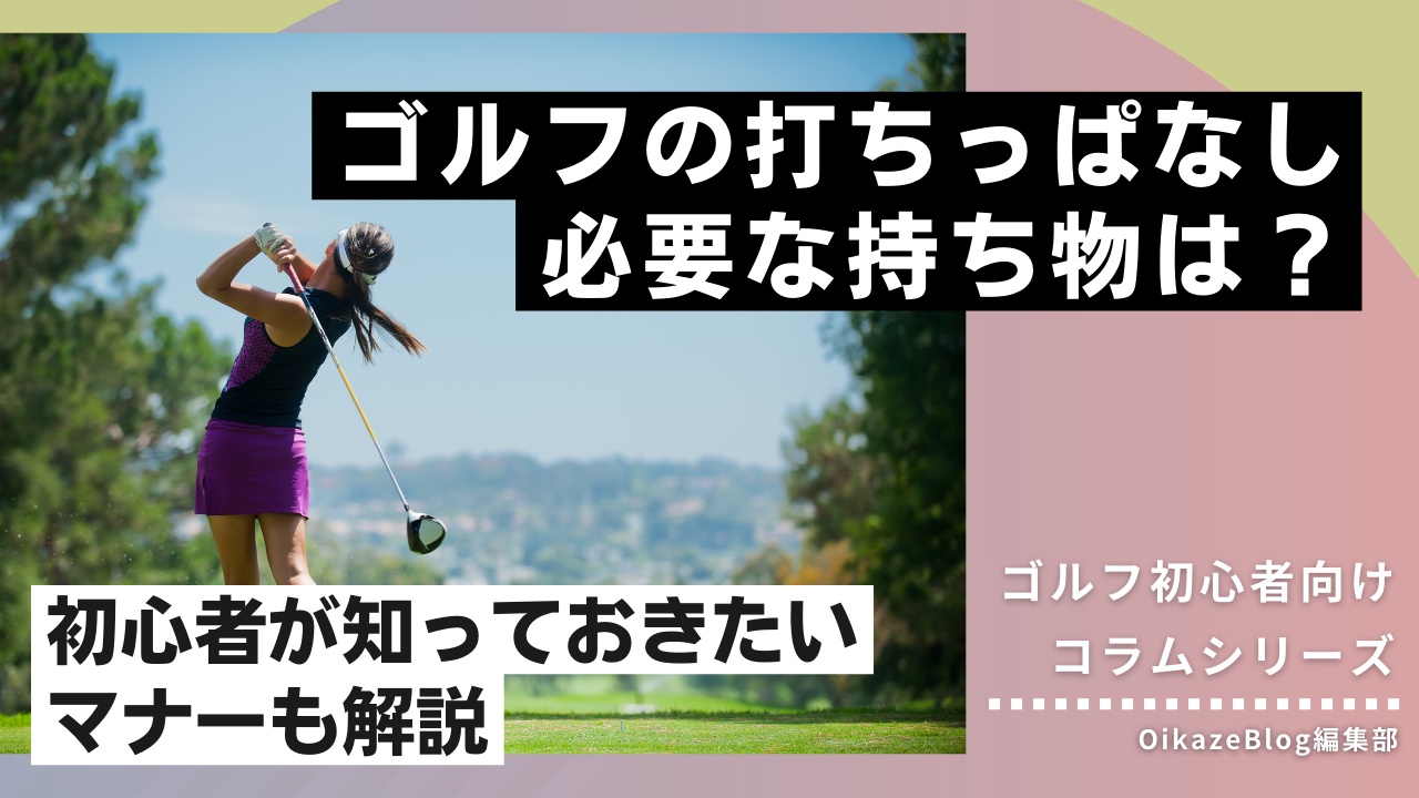 ゴルフの打ちっぱなしに必要な持ち物は？初心者が知っておきたいマナー 
