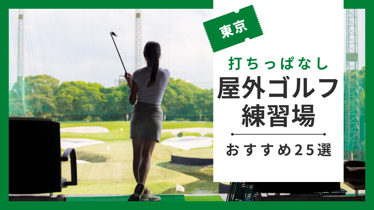 ゴルフ練習場【東京・幡ヶ谷】西原ゴルフガーデン 回数券 - ゴルフ場