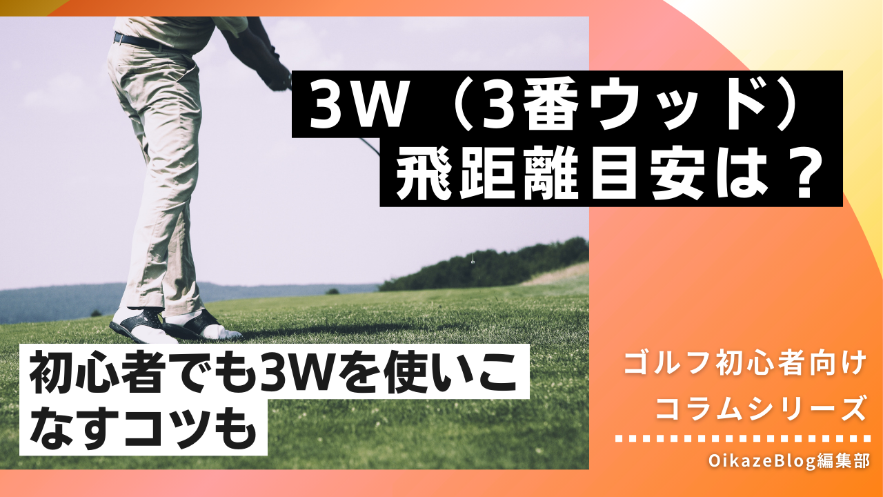 3w（3番ウッド）の飛距離は？初心者でも3Wを使いこなすコツ・得意な 