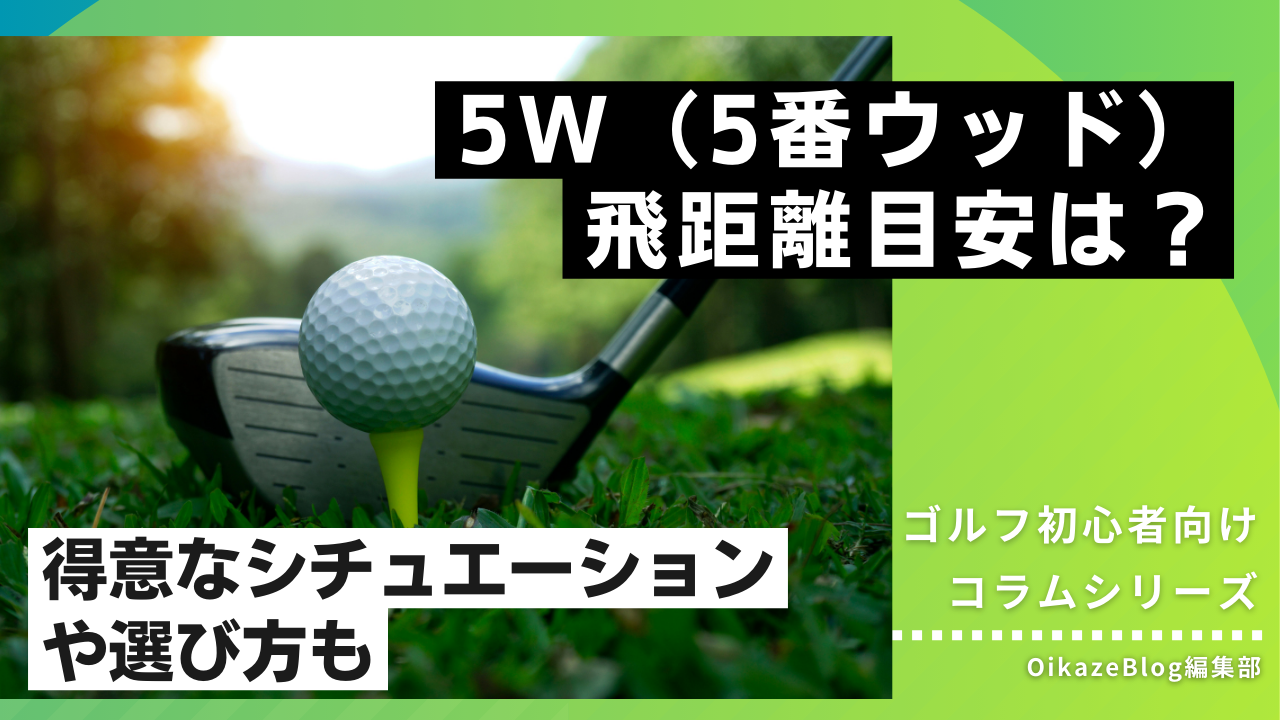 5w（5番ウッド）の飛距離は？得意なシチュエーション・クラブの選び方 
