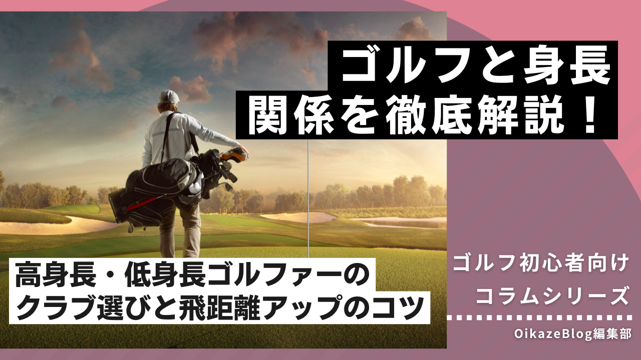 ゴルフと身長の関係を徹底解説！高身長・低身長ゴルファーのクラブ選び 