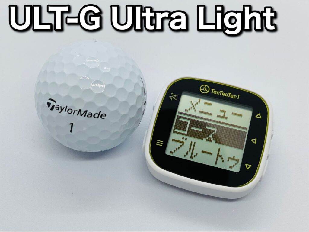 TecTecTec「ULT-G Ultra Light」のレビュー 特徴