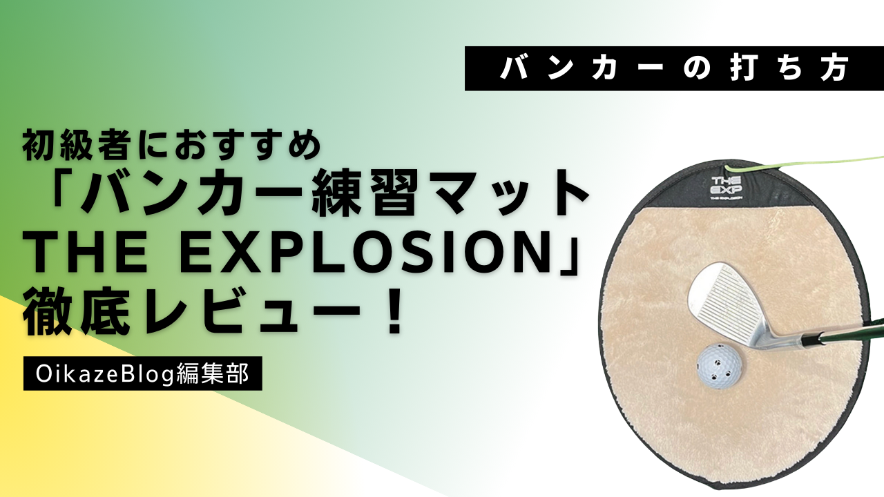 自宅でも使えるバンカー練習マット「THE EXPLOSION」とは？バンカーの 