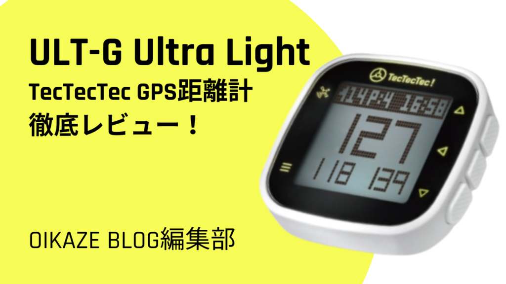 ベルト装着できるGPS距離計「ULT-G Ultra Light」を徹底解説 