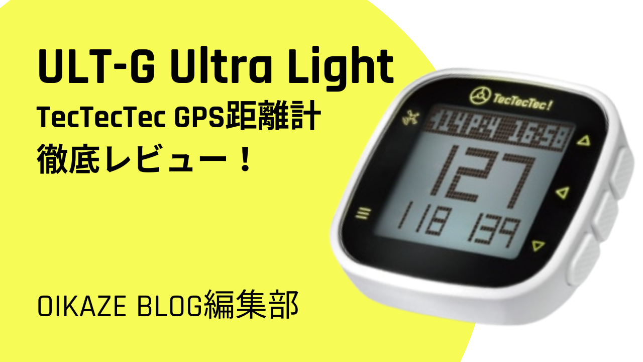 ベルト装着できるGPS距離計「ULT-G Ultra Light」を徹底解説！使い方や 