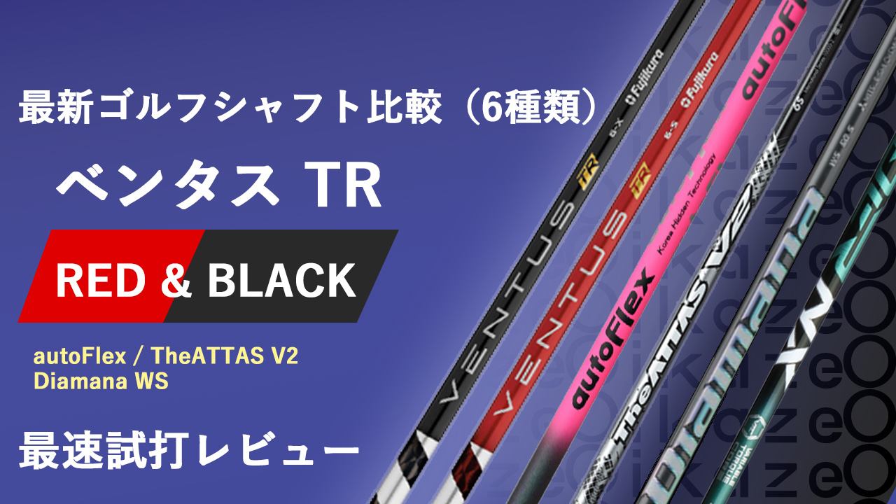 Fujikura VENTUS 崇高 6X ゴルフシャフト 