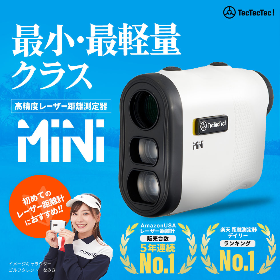 ゴルフタレントなみきちゃんによるゴルフレーザー距離計Miniの解説！