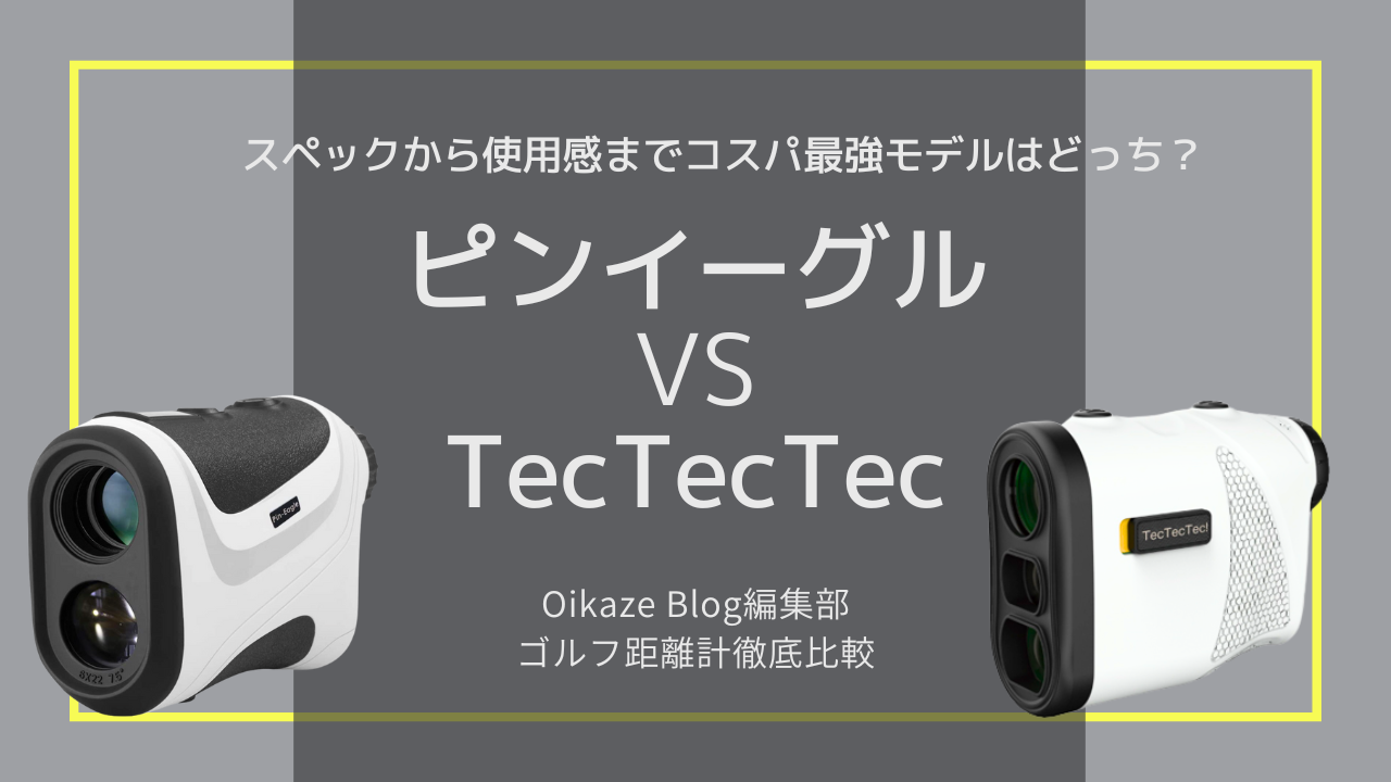 ピンイーグル」の距離計はコスパ最強？正確性・手ぶれ補正機能・傾斜 