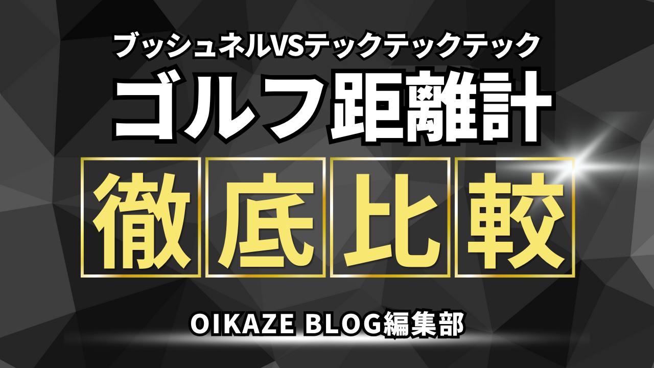有名メーカー「ブッシュネル」の距離計はおすすめ？正確性・手ぶれ補正