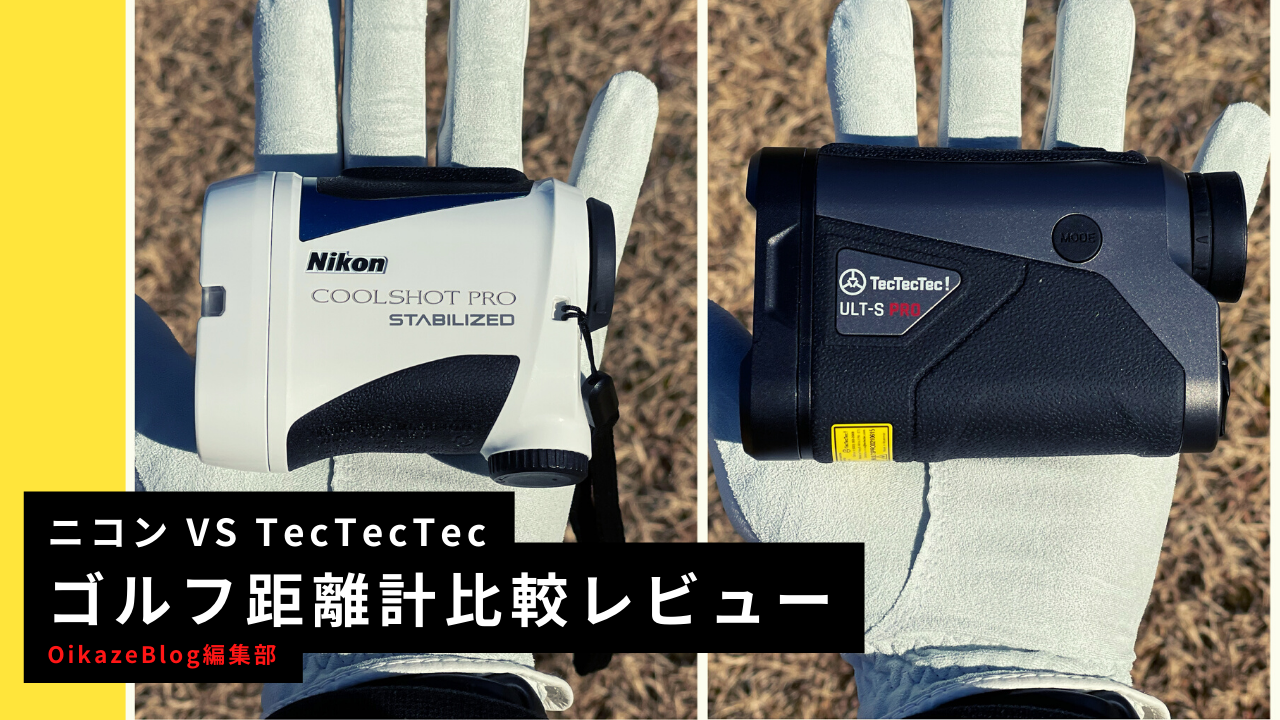 ニコンのレーザー距離計「COOLSHOT PRO STABILIZED」の比較レビュー 