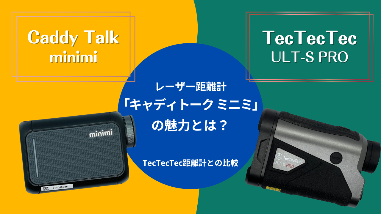 レーザー距離計「キャディトーク ミニミ」の魅力とは？TecTecTec距離計との比較も