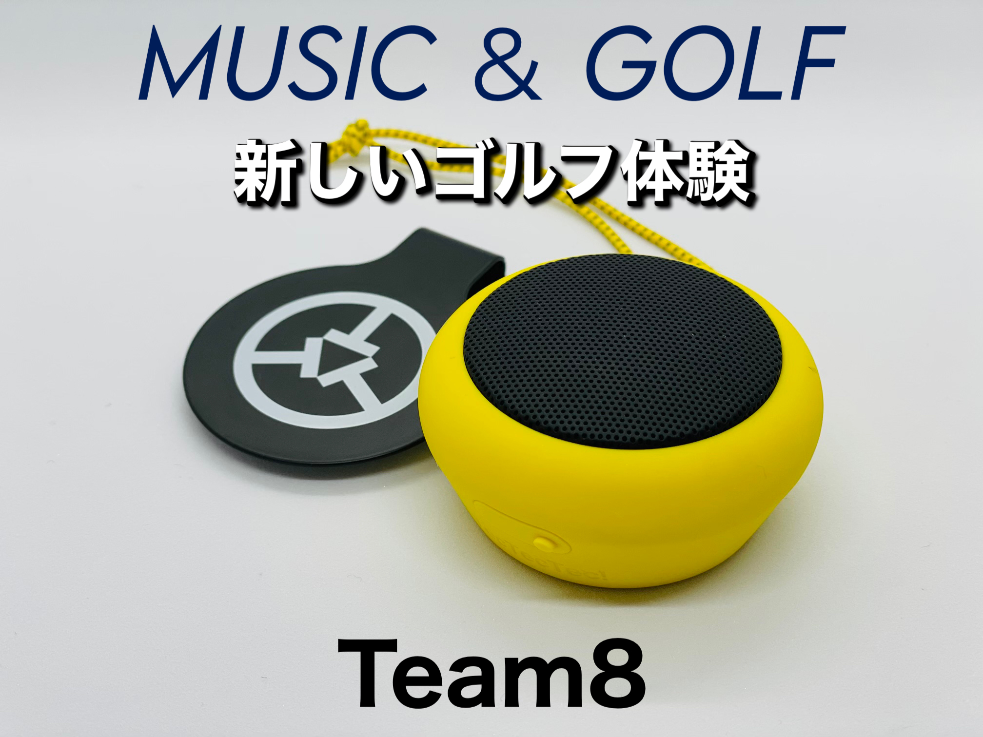 新商品「Team8」を徹底解説！音楽も楽しめる距離計の使い心地を 