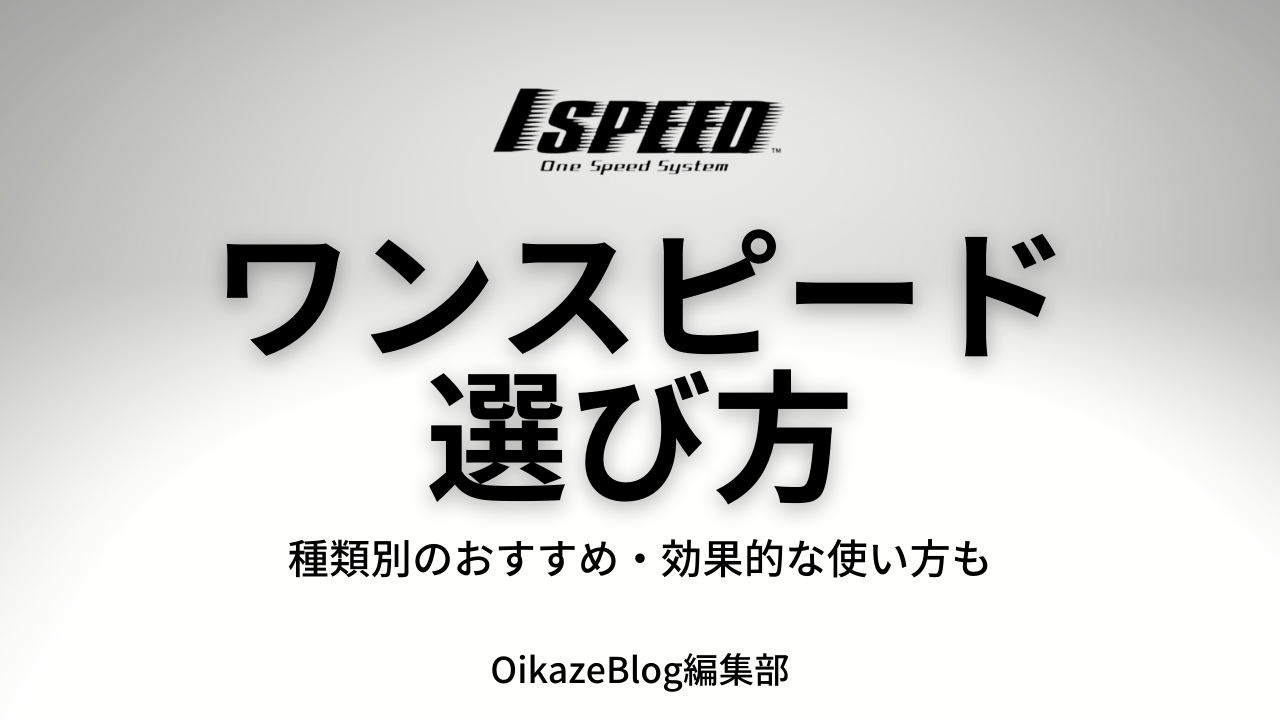 種類別ワンスピードの選び方】効果的に取り入れる方法＆素振り棒を使ったゴルフスイングの作り方 | Oikaze公式ブログ