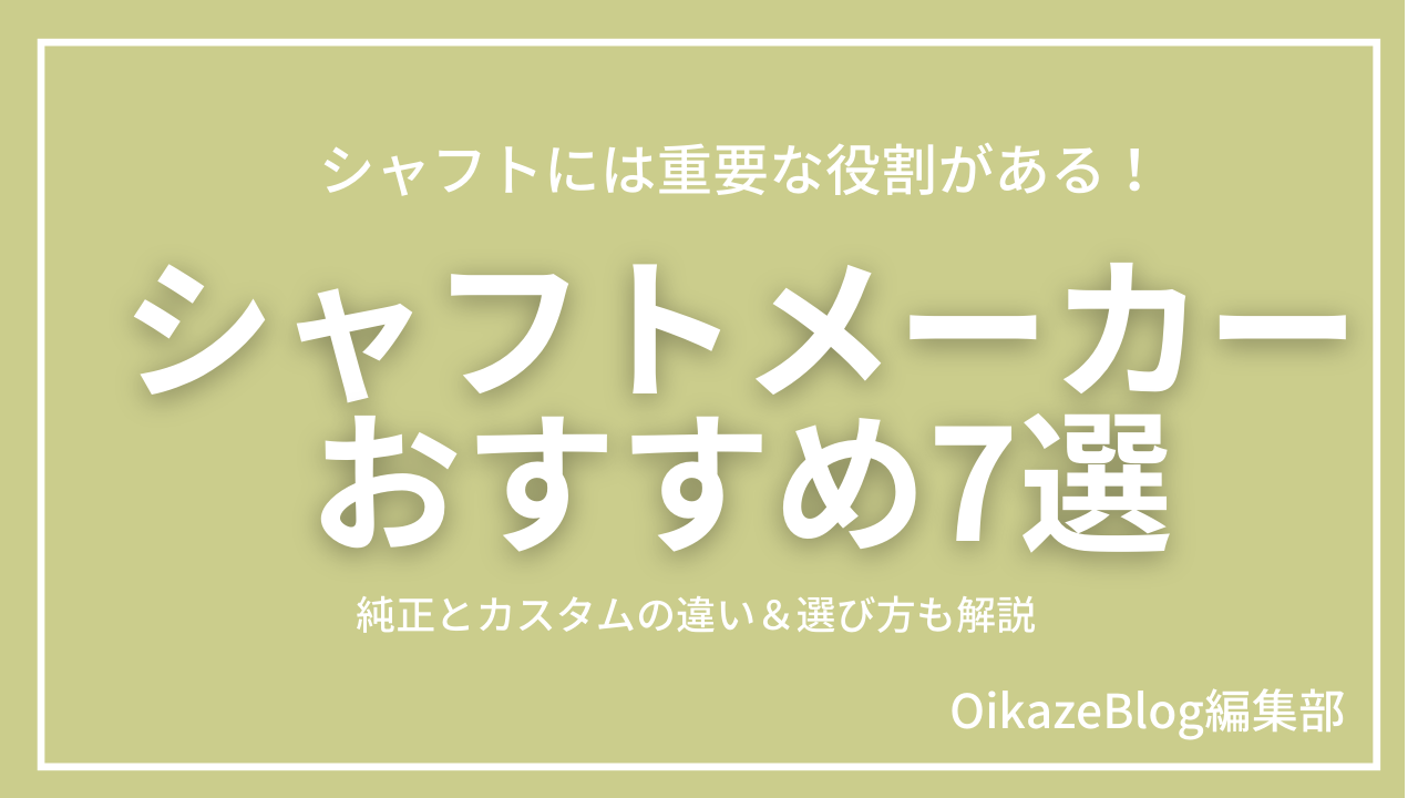 シャフトのおすすめメーカー8選｜シャフトには重要な役割がある！純正