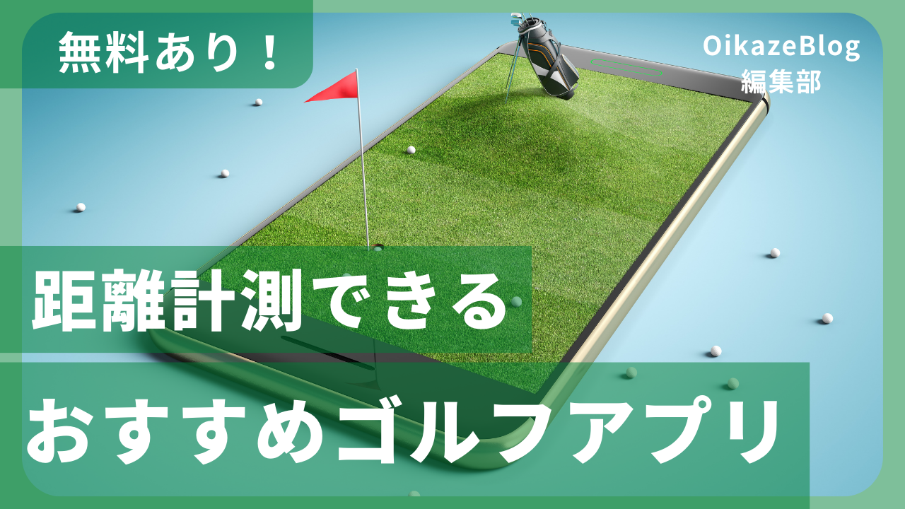 無料あり！距離計測できるゴルフアプリおすすめ7選！【2026年版 