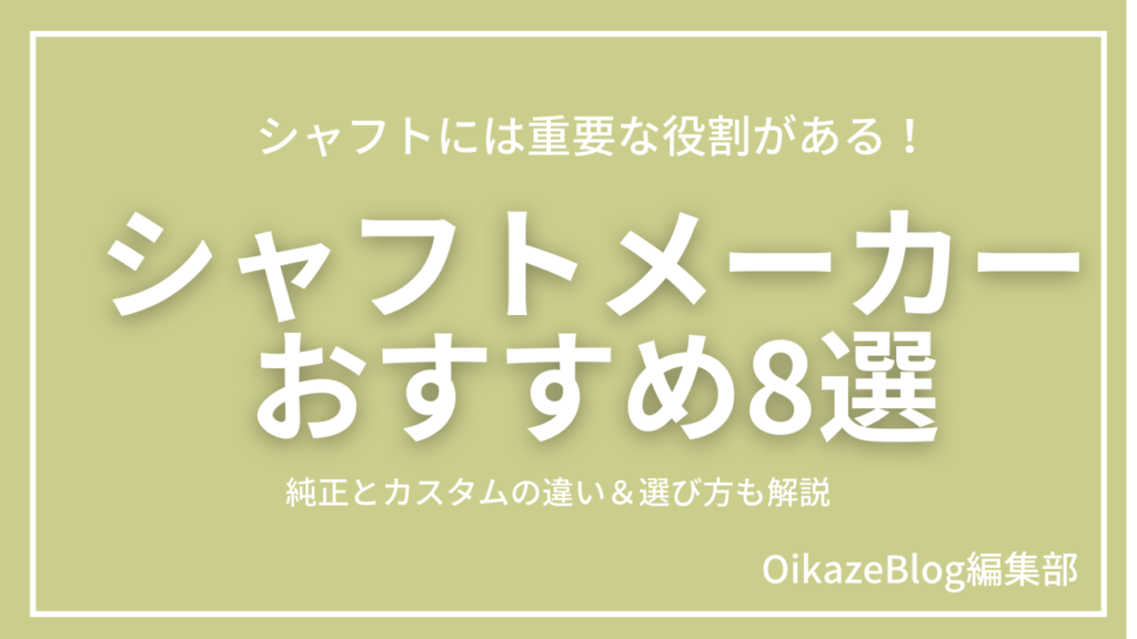 シャフトのおすすめメーカー8選｜シャフトには重要な役割がある！純正 
