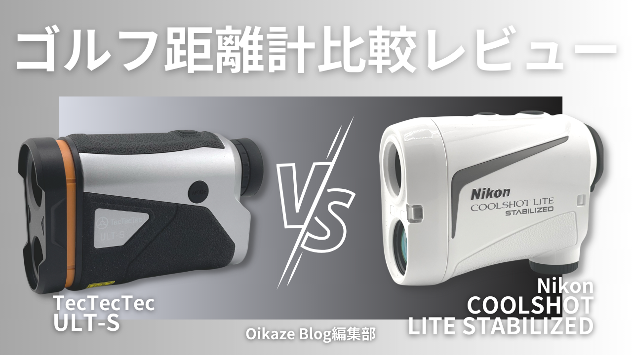 ニコンのレーザー距離計「COOLSHOT LITE STABILIZED」の魅力や使い心地  