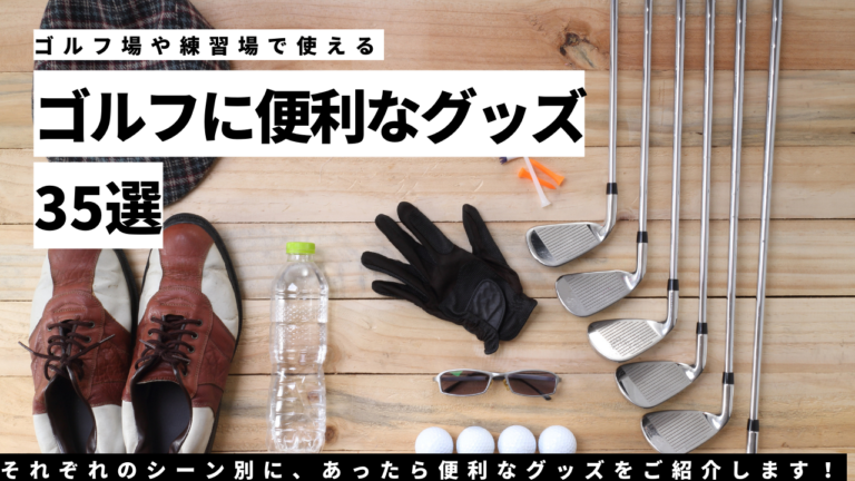 ゴルフ場や練習場で使える便利なグッズ35選!シーン別にご紹介 | Oikaze公式ブログ
