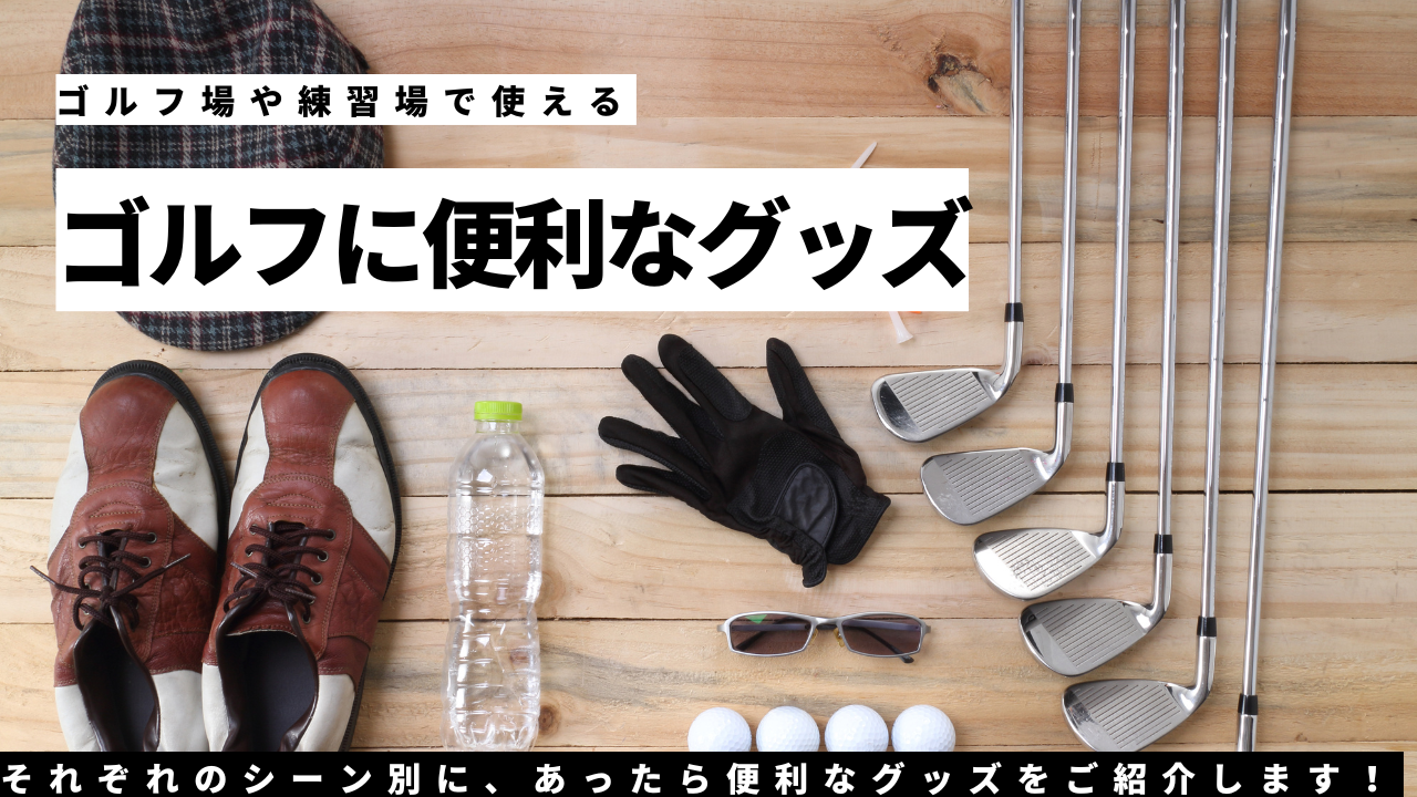 ゴルフ場や練習場で使える便利なグッズ33選！シーン別にご紹介 | Oikaze公式ブログ