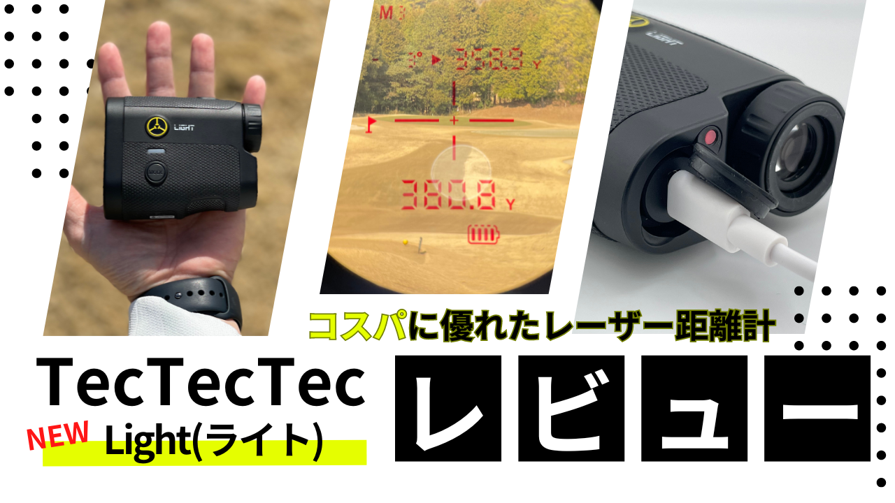 [新商品]TecTecTecのLightを徹底解説！コスパに優れたレーザー距離計の使い心地・気になる点も | Oikaze公式ブログ
