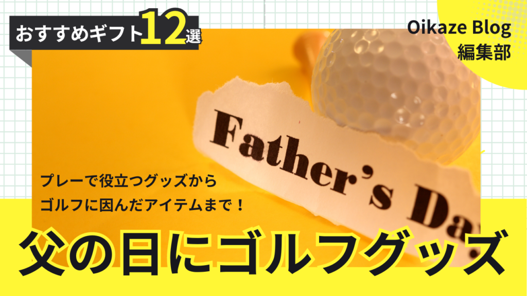 父の日のプレゼントはゴルフ 