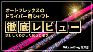 「オートフレックス」の 