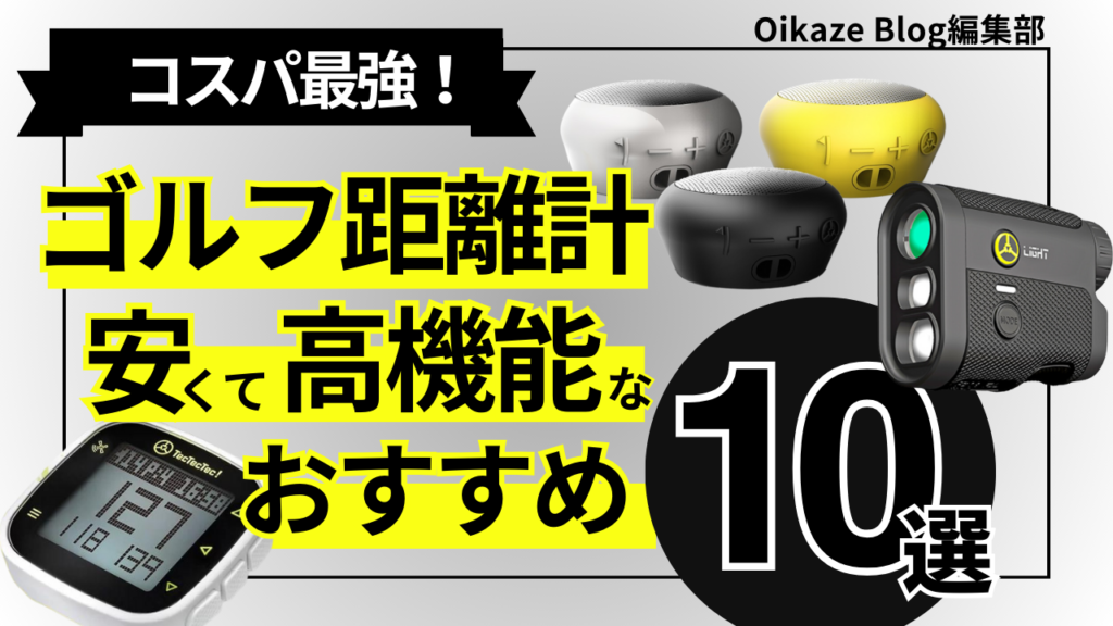 コスパ最強！1万円台の安いゴルフ距離計10選｜必要最低限の機能を備え 