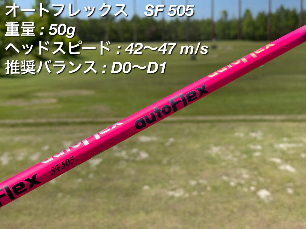 オートフレックスシャフトDREAM7シリーズsf505 pingスリーブ付き