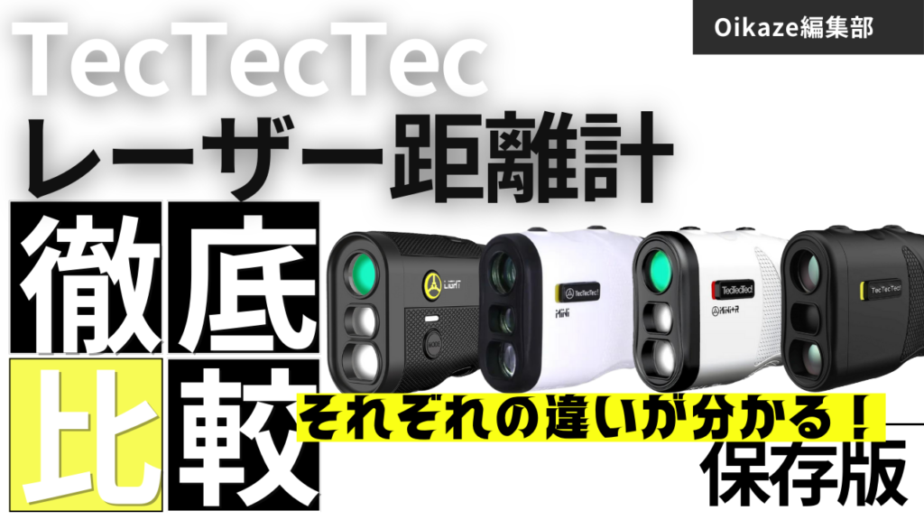 テックテックテックのレーザー距離計を徹底比較!深堀りして テックテックテックのレーザー距離計を徹底比較!深堀りして
